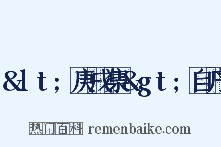 &lt;庚戌集&gt;自序是什么意思的图片